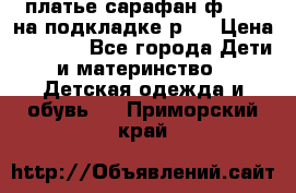 платье-сарафан ф.ELsy на подкладке р.5 › Цена ­ 2 500 - Все города Дети и материнство » Детская одежда и обувь   . Приморский край